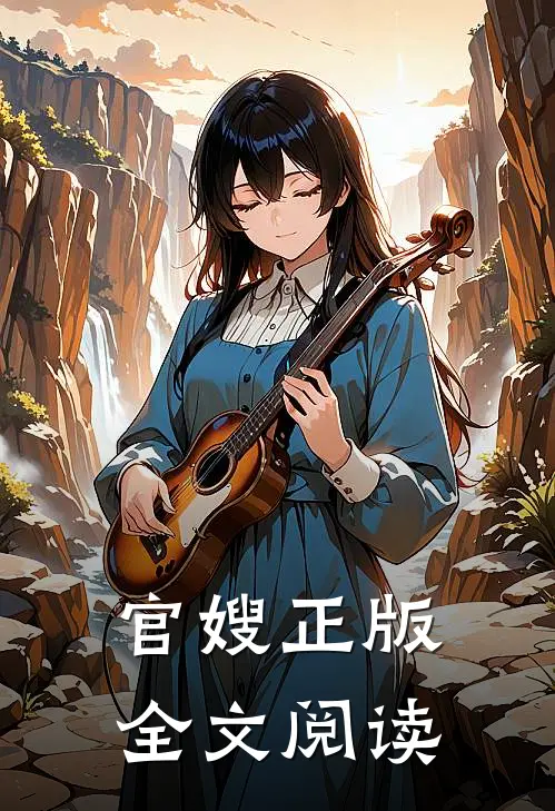 官嫂正版全文阅读