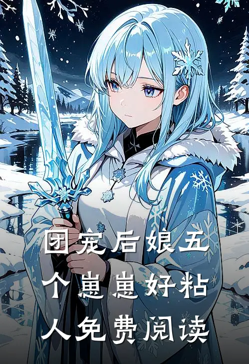 团宠后娘五个崽崽好粘人免费阅读
