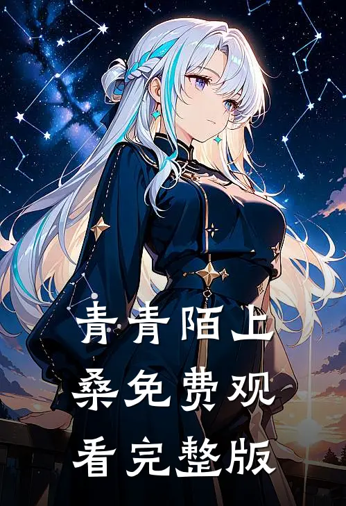 青青陌上桑免费观看完整版