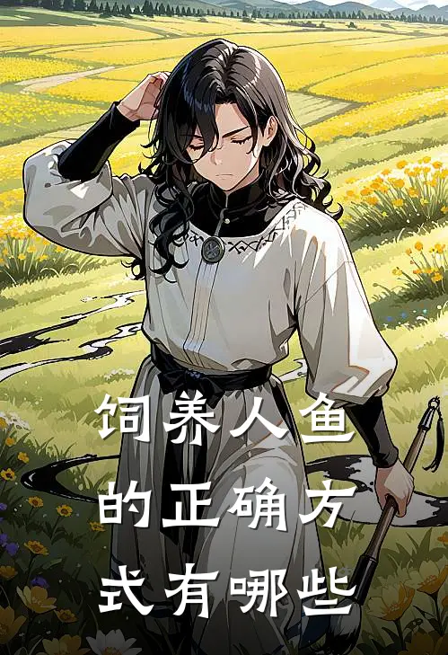 饲养人鱼的正确方式有哪些