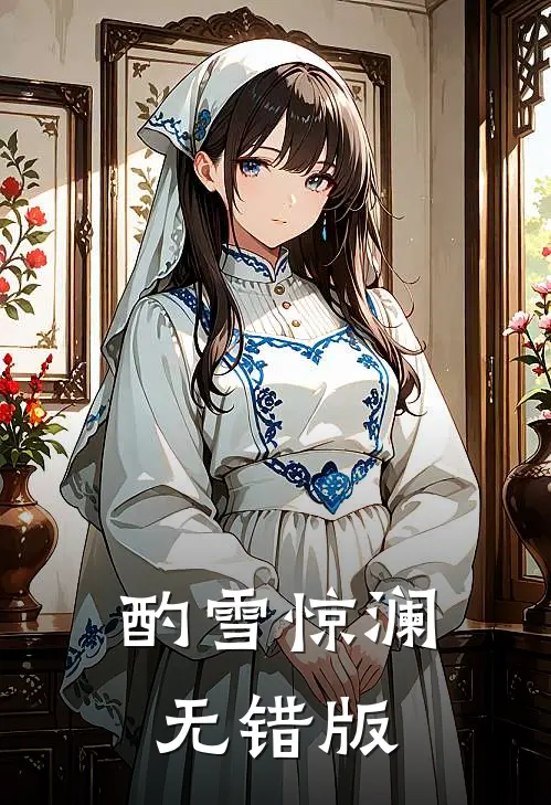 酌雪惊澜无错版