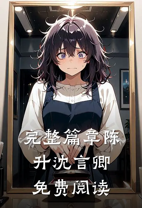 完整篇章陈升沈言卿免费阅读