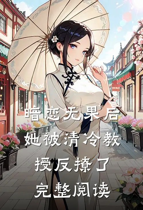 暗恋无果后,她被清冷教授反撩了完整阅读