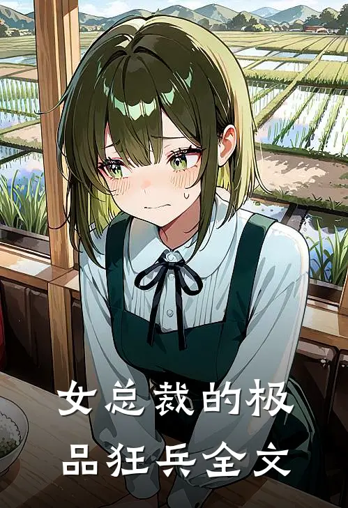 女总裁的极品狂兵全文