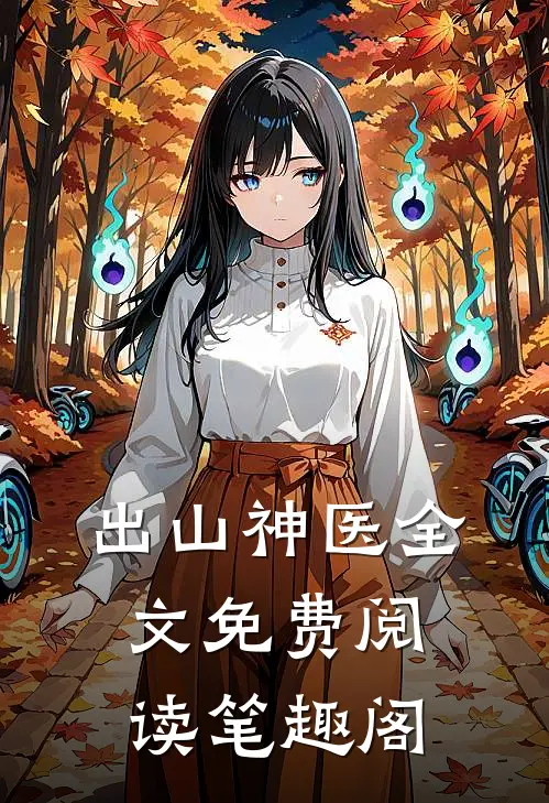 出山神医全文免费阅读笔趣阁