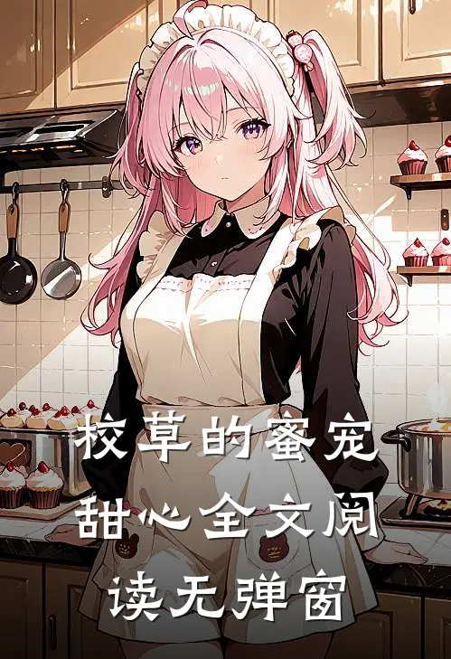 校草的蜜宠甜心全文阅读无弹窗