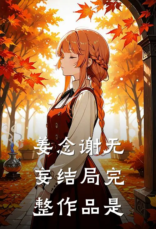 姜念谢无妄结局完整作品是