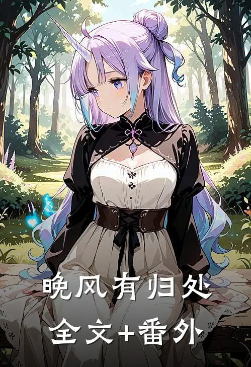 晚风有归处全文+番外