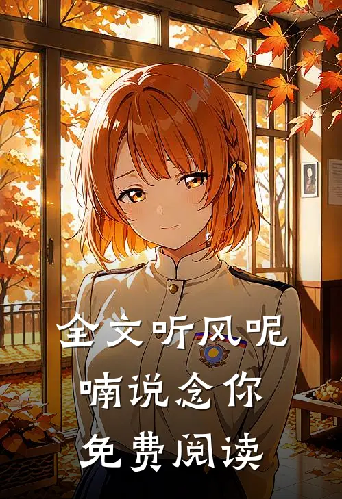 全文听风呢喃说念你免费阅读