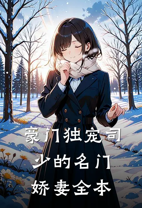 豪门独宠司少的名门娇妻全本