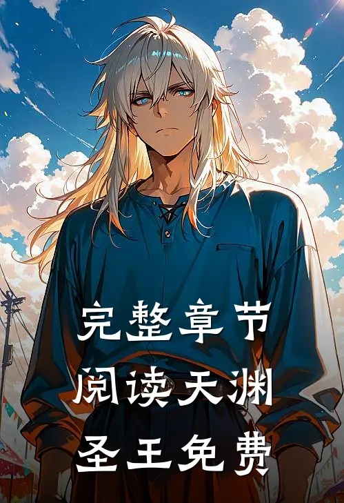 完整章节阅读天渊圣王免费