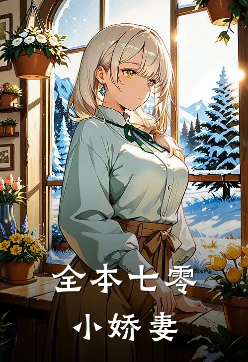 全本七零小娇妻