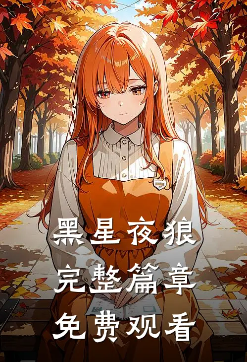 黑星夜狼完整篇章免费观看