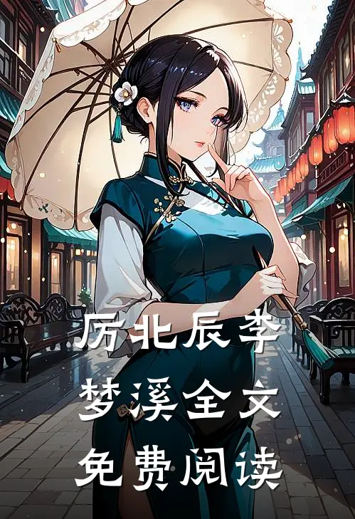 厉北辰李梦溪全文免费阅读