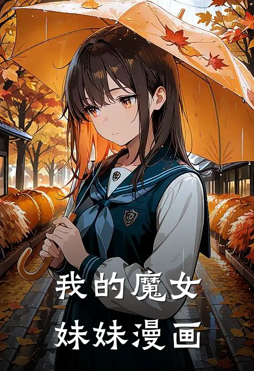 我的魔女妹妹漫画