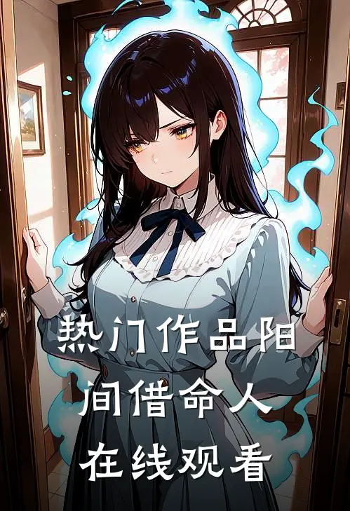 热门作品阳间借命人在线观看