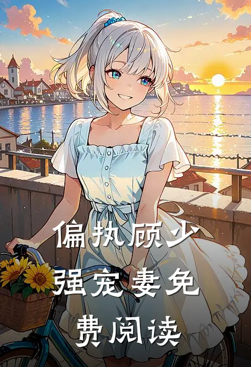 偏执顾少强宠妻免费阅读