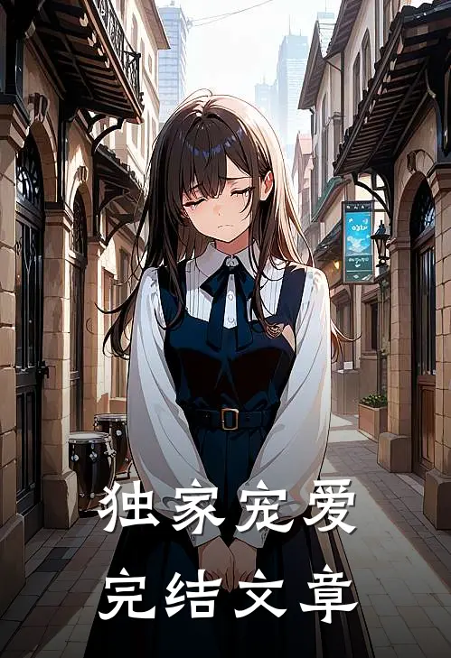 独家宠爱完结文章