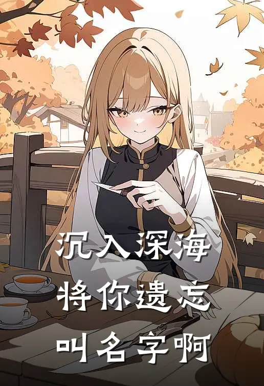 沉入深海将你遗忘叫名字啊