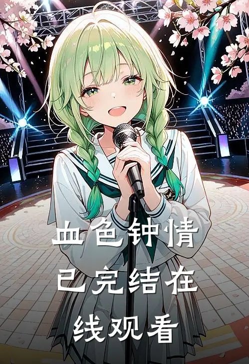 血色钟情已完结在线观看