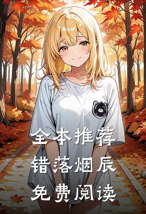 全本推荐错落烟辰免费阅读