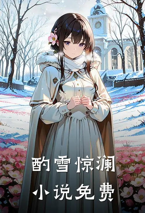 酌雪惊澜小说免费