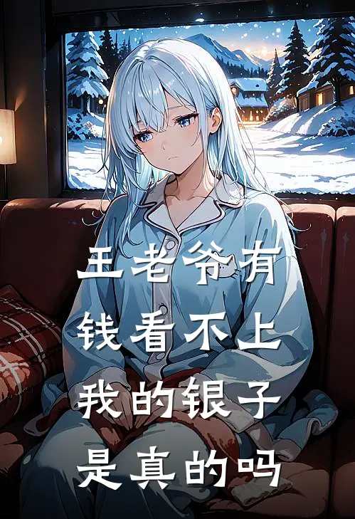 王老爷有钱看不上我的银子是真的吗