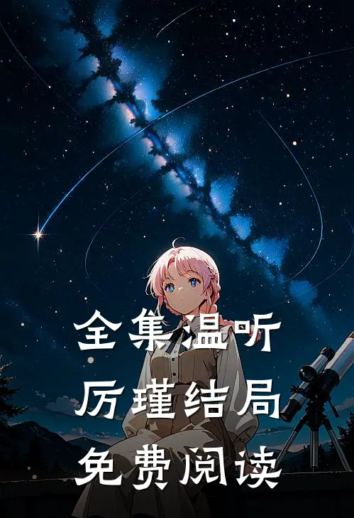 全集温听厉瑾结局免费阅读