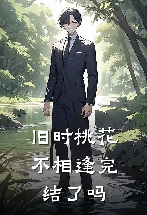旧时桃花不相逢完结了吗
