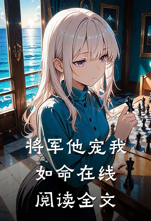 将军他宠我如命在线阅读全文