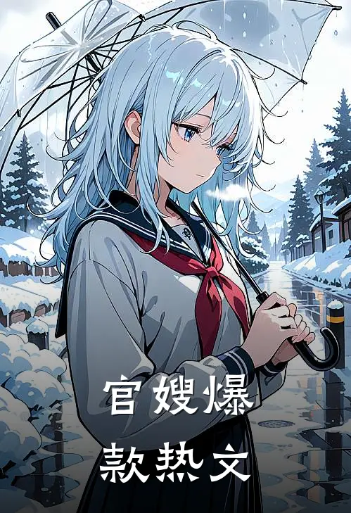 官嫂爆款热文