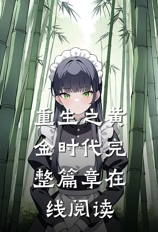 重生之黄金时代完整篇章在线阅读