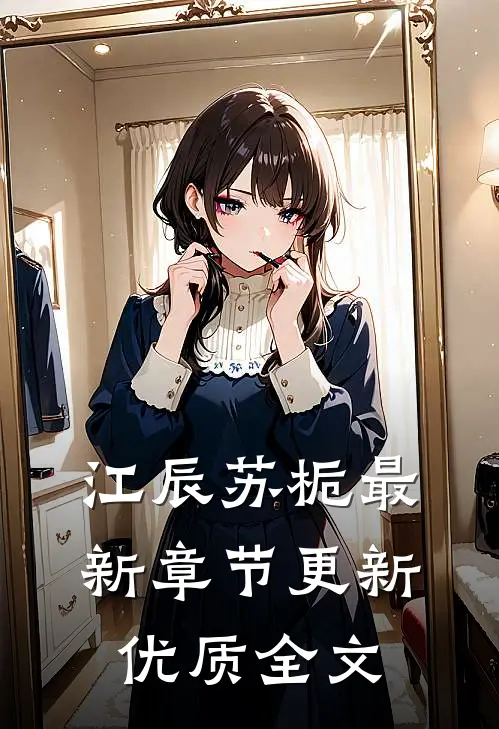 江辰苏栀最新章节更新优质全文