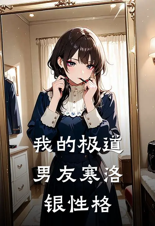 我的极道男友寒洛银性格