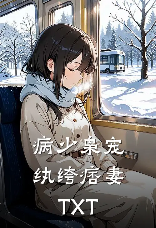 病少枭宠纨绔痞妻TXT