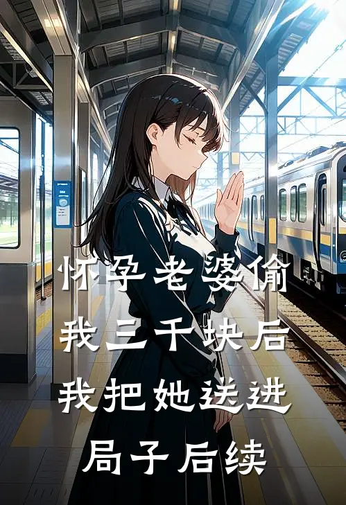 怀孕老婆偷我三千块后，我把她送进局子后续