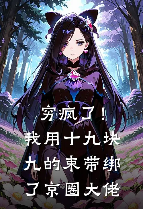 穷疯了！我用十九块九的束带绑了京圈大佬