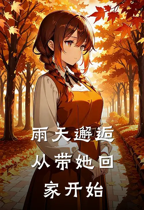 雨天邂逅,从带她回家开始
