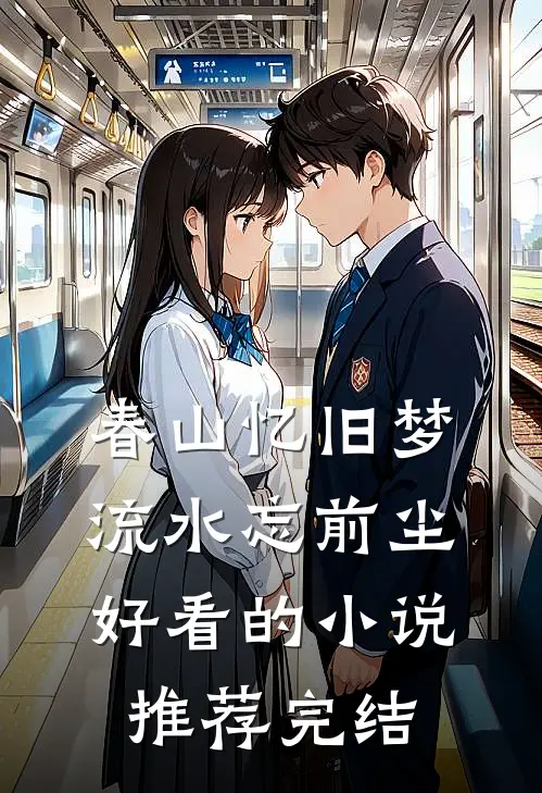 春山忆旧梦，流水忘前尘好看的小说推荐完结