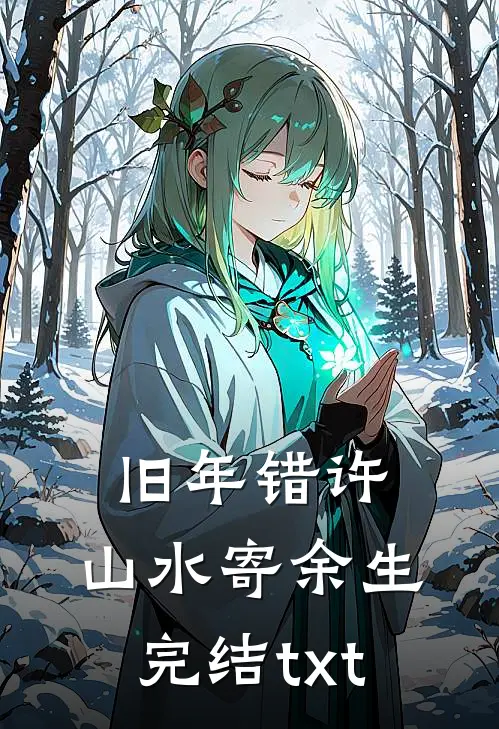 旧年错许，山水寄余生完结txt