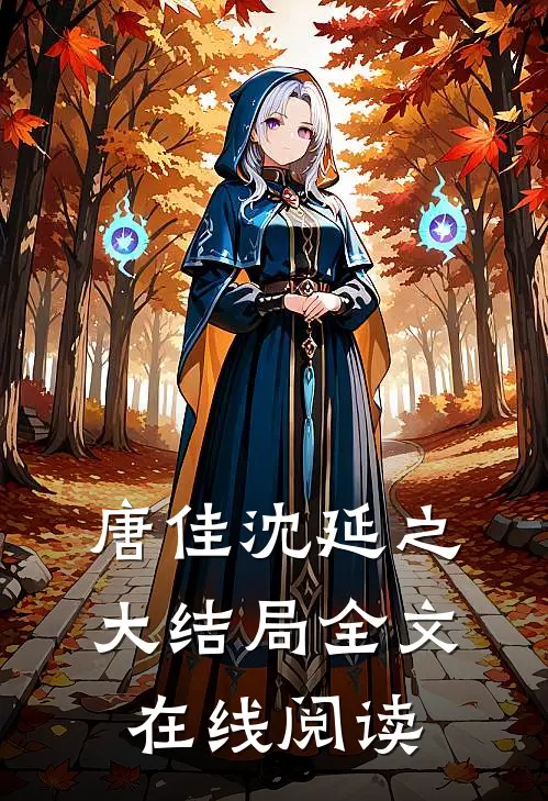 唐佳沈延之大结局全文在线阅读