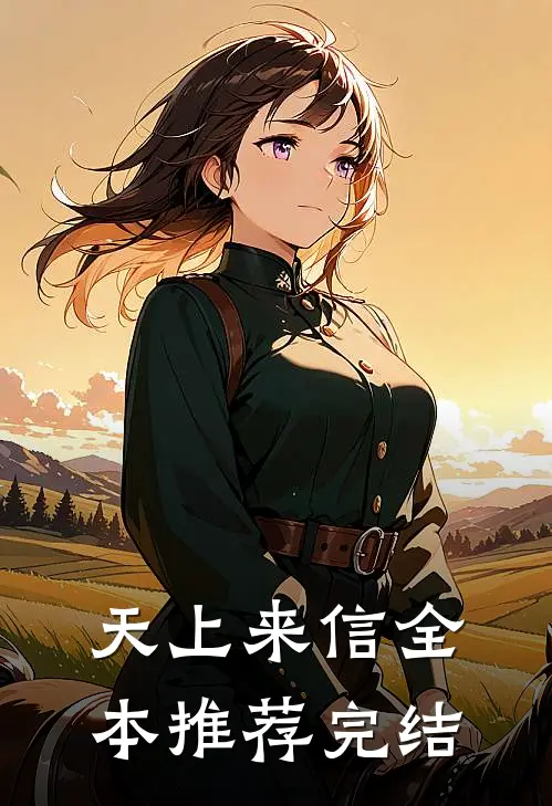 天上来信全本推荐完结
