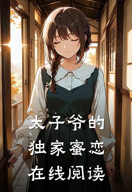 太子爷的独家蜜恋在线阅读