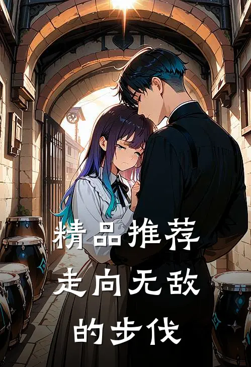 精品推荐走向无敌的步伐