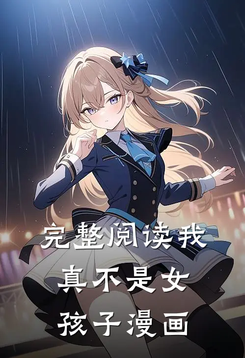 完整阅读我真不是女孩子漫画