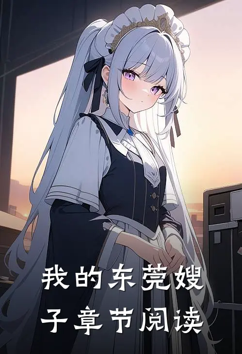 我的东莞嫂子章节阅读
