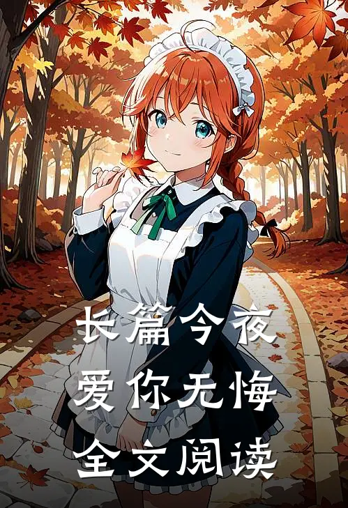 长篇今夜爱你无悔全文阅读