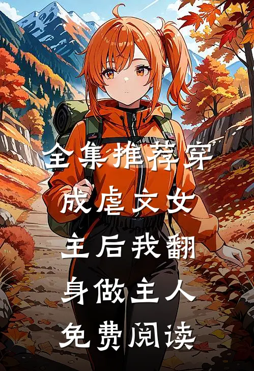 全集推荐穿成虐文女主后我翻身做主人免费阅读