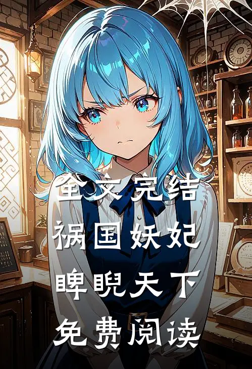 全文完结祸国妖妃睥睨天下免费阅读