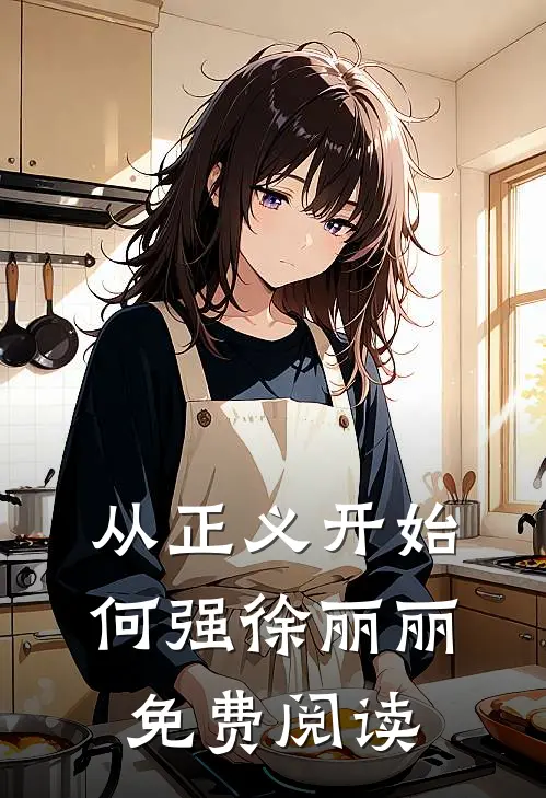 从正义开始何强徐丽丽免费阅读